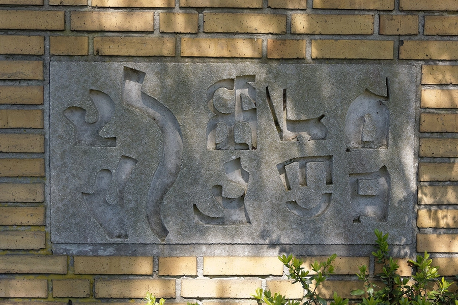 Nyager Skole Detalje, udsmykning